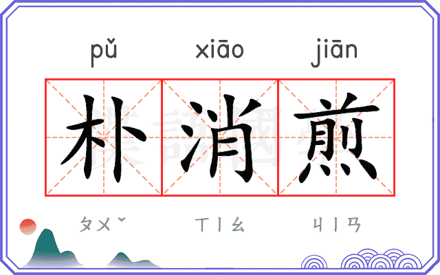 朴消煎