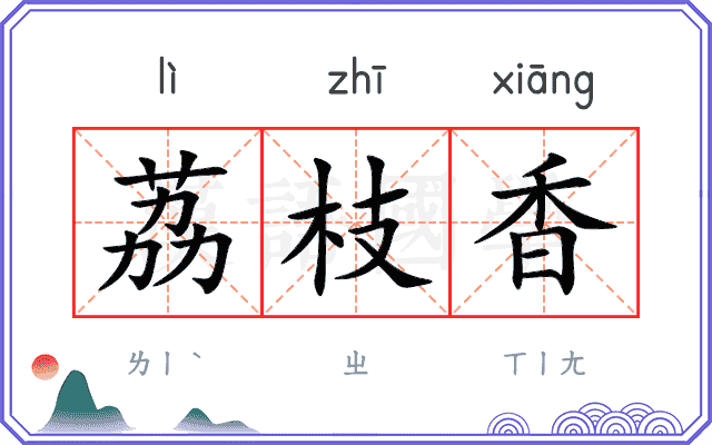 荔枝香