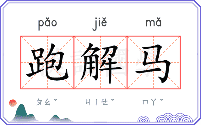 跑解马