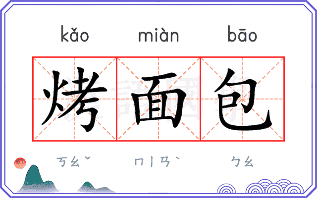 烤面包