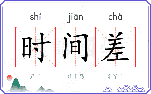 时间差