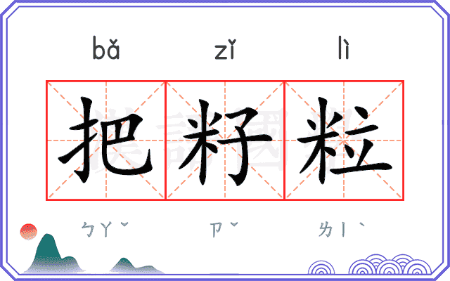 把籽粒