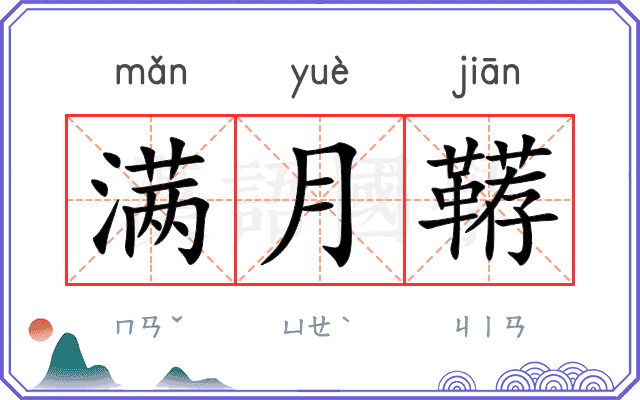 满月鞯