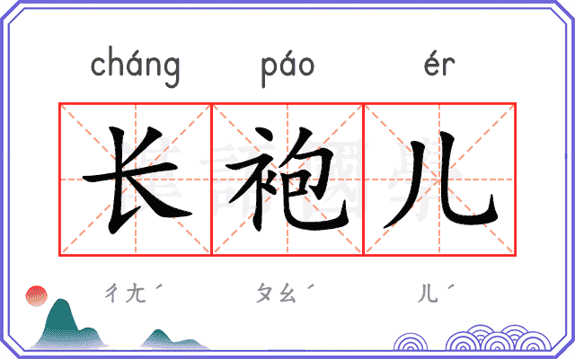 长袍儿