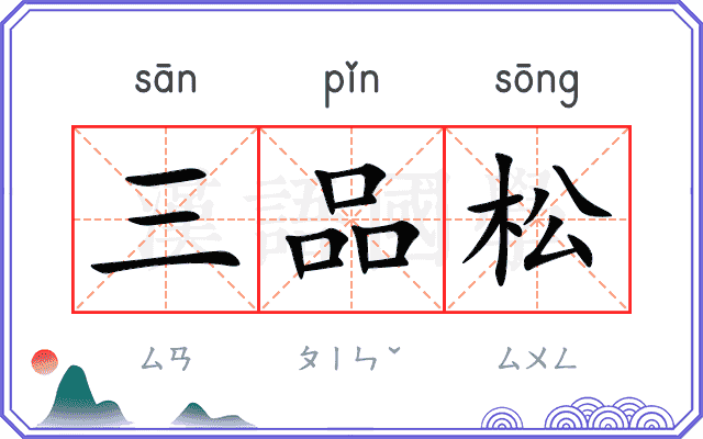 三品松
