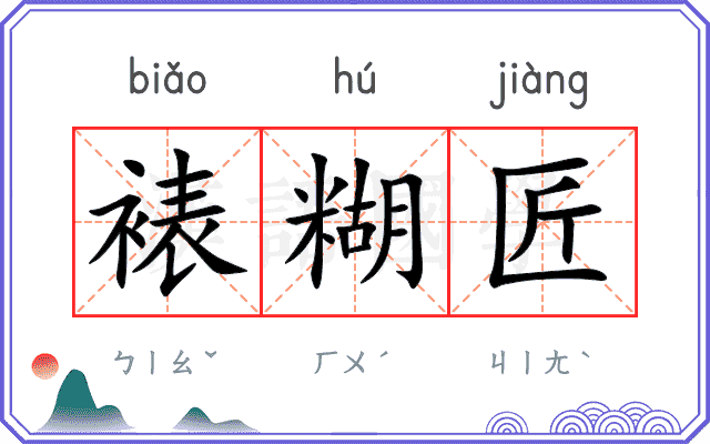 裱糊匠