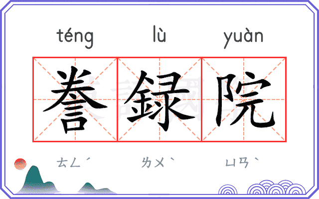 誊録院