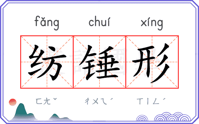 纺锤形