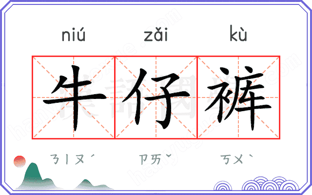 牛仔裤