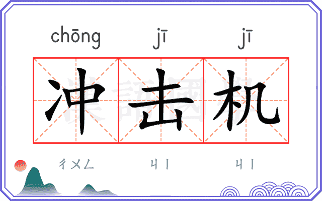冲击机