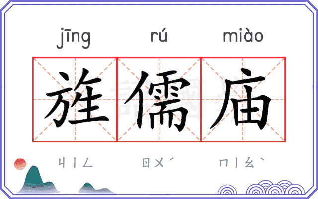 旌儒庙
