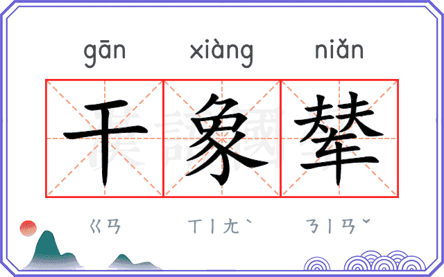 干象辇