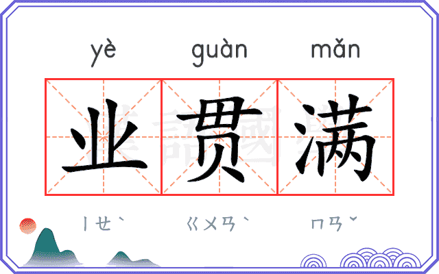 业贯满