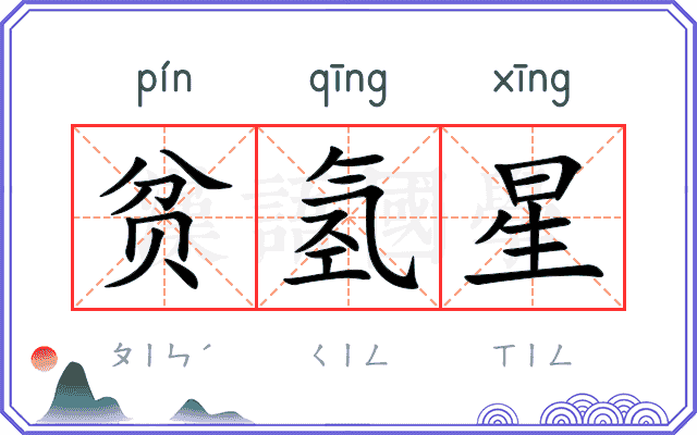 贫氢星