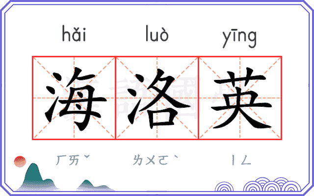 海洛英