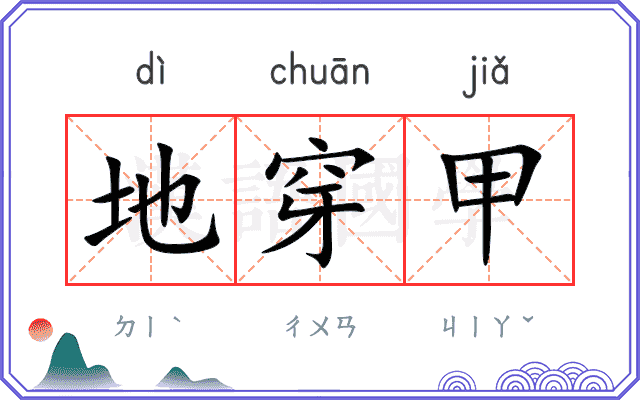 地穿甲