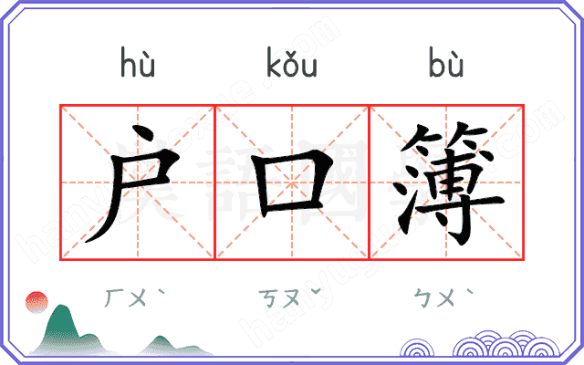 户口簿