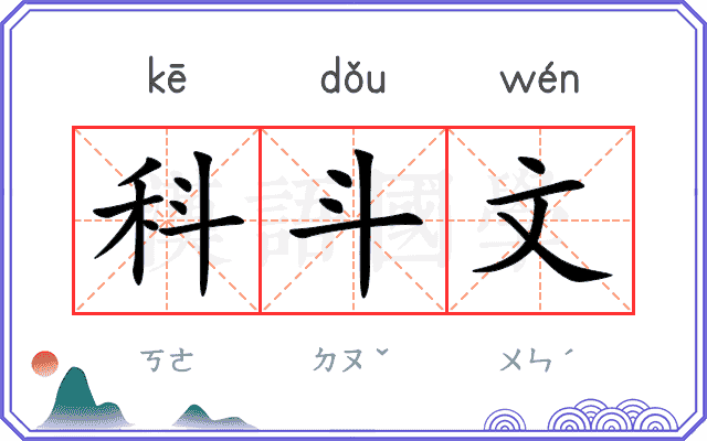 科斗文