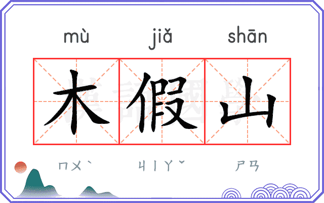 木假山