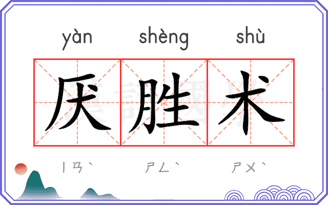 厌胜术