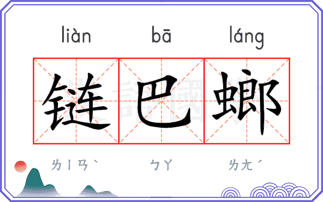 链巴螂
