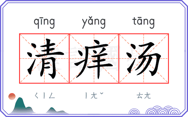 清痒汤