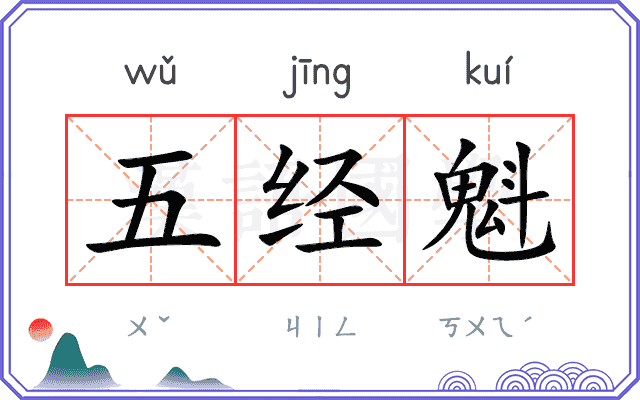 五经魁