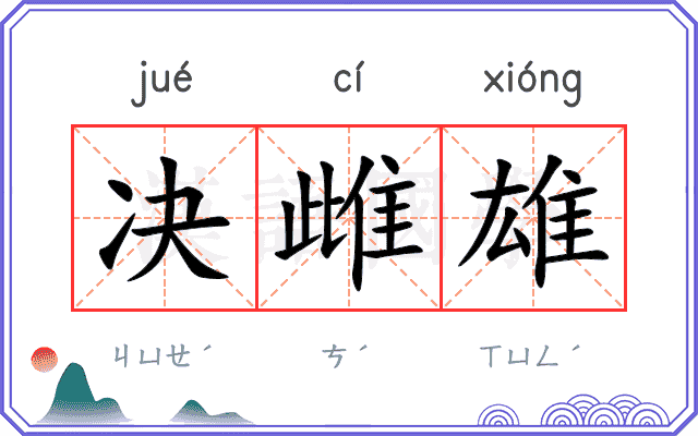 决雌雄