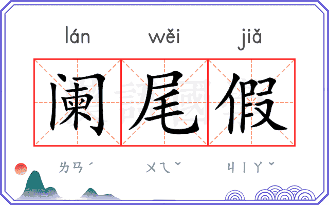 阑尾假