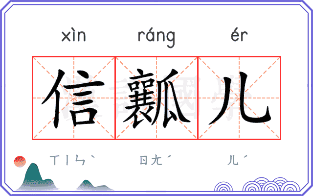 信瓤儿