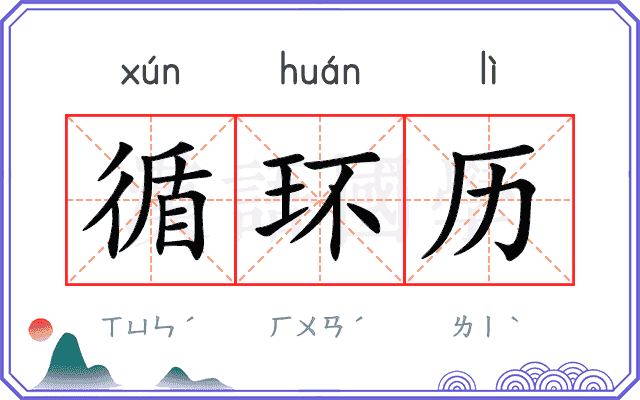 循环历