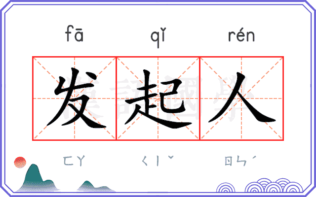 发起人
