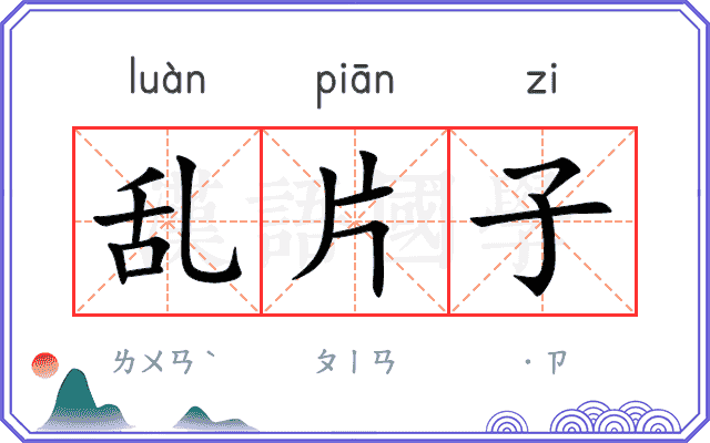 乱片子