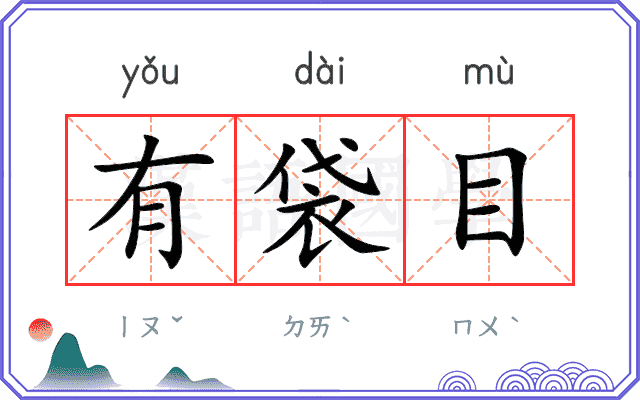 有袋目