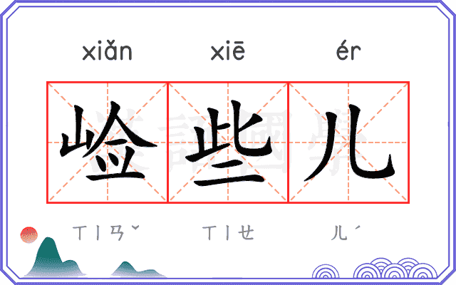 崄些儿
