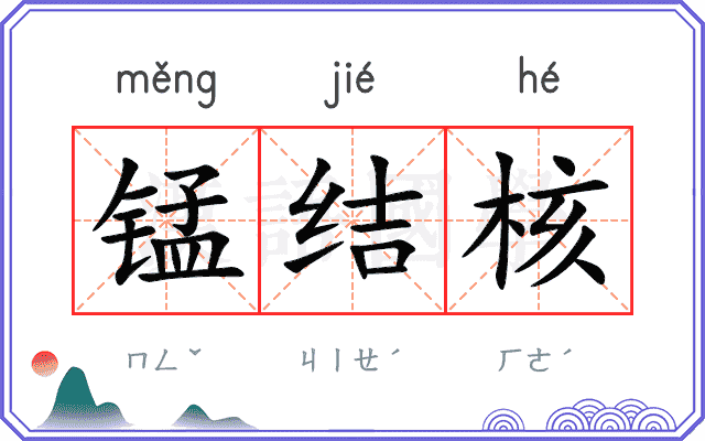 锰结核
