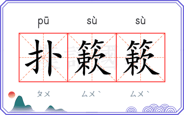 扑簌簌