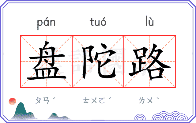 盘陀路