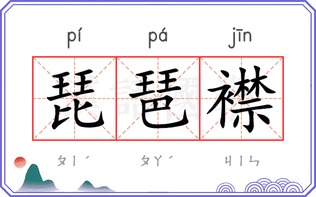 琵琶襟