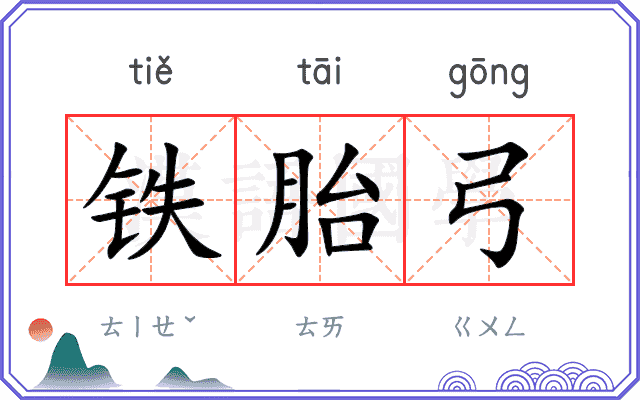 铁胎弓