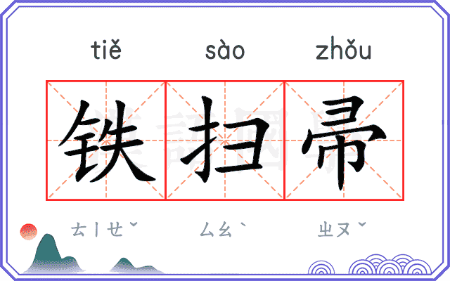铁扫帚