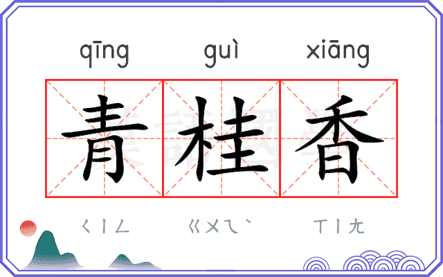 青桂香