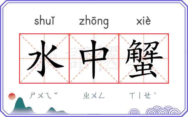 水中蟹