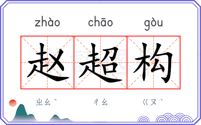 赵超构