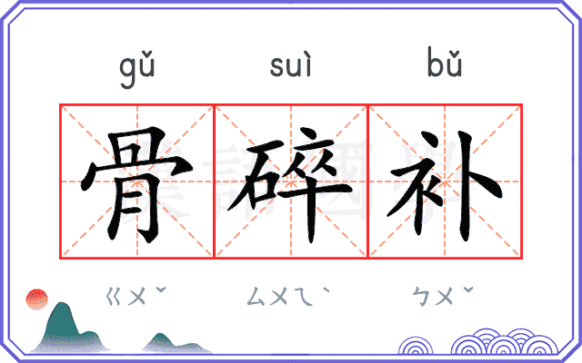 骨碎补