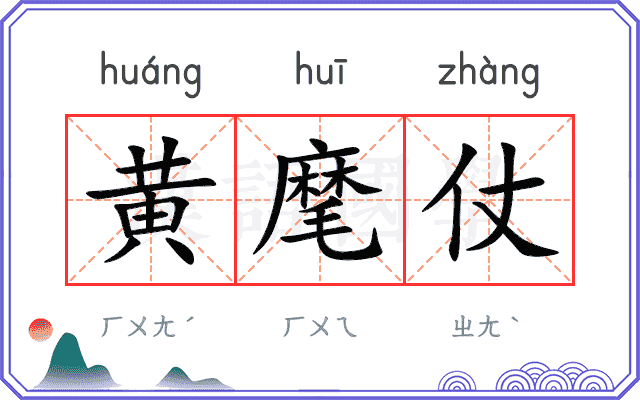 黄麾仗