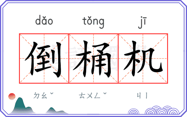 倒桶机