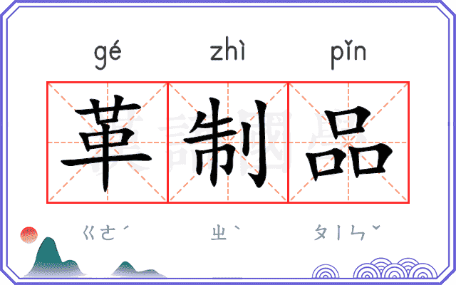 革制品