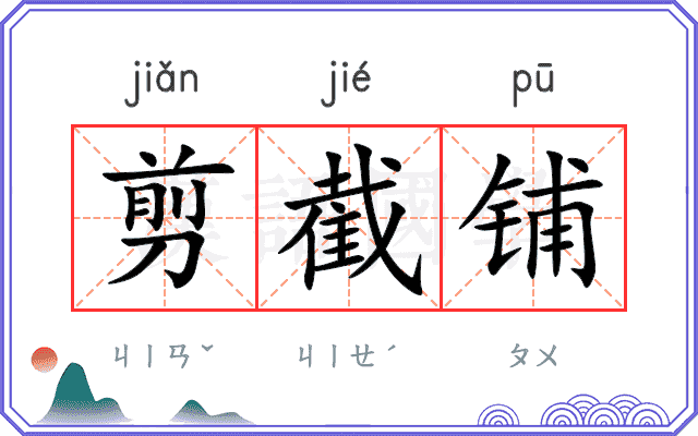 剪截铺