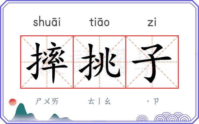 摔挑子